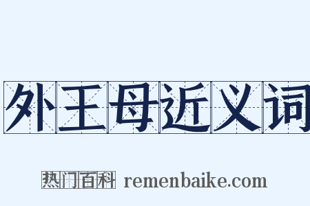 外王母近义词是什么意思的图片